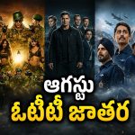 ఆగస్టులో ఓటీటీ ప్రేక్షకులకు పండగ… భారీ సినిమాలు, వెబ్ సిరీస్‌లు స్ట్రీమింగ్