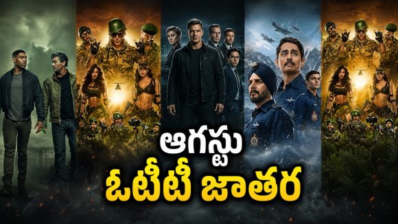 ఆగస్టులో ఓటీటీ ప్రేక్షకులకు పండగ… భారీ సినిమాలు, వెబ్ సిరీస్‌లు స్ట్రీమింగ్