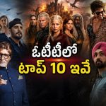 ఓటీటీలో ఈ వారం ఎక్కువ మంది చూసిన టాప్ 10 ఇవే… రష్మిక మూవీని వెనక్కి నెట్టేసిన రియాలిటీ షో