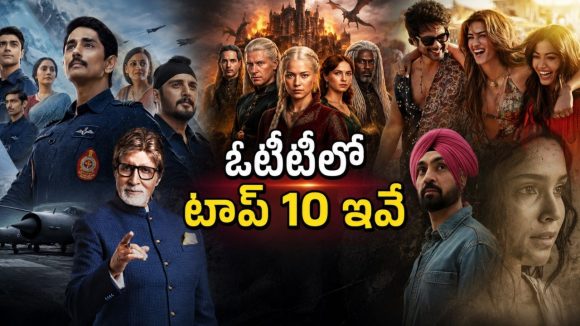 ఓటీటీలో ఈ వారం ఎక్కువ మంది చూసిన టాప్ 10 ఇవే… రష్మిక మూవీని వెనక్కి నెట్టేసిన రియాలిటీ షో