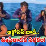 మత్స్యకారుడిపై ఆక్టోపస్ దాడి.. ముఖాన్ని చుట్టేసి చిత్రవధ.. వీడియో వైరల్!