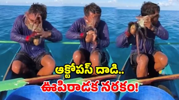 మత్స్యకారుడిపై ఆక్టోపస్ దాడి.. ముఖాన్ని చుట్టేసి చిత్రవధ.. వీడియో వైరల్!
