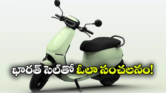 సింగిల్ ఛార్జ్‌ తో 301 కి.మీ రేంజ్.. ఓలా S1Z స్కూటర్ వచ్చేసింది!