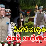 ఆర్టికల్ 370 తీసేయకుంటే.. పీవోకే దేశంలో విలీనమయ్యేది.. జమ్ముూ కాశ్మీర్ సీఎం సంచలనం