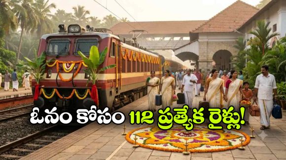 కేరళ వెళ్లేవారికి గుడ్ న్యూస్.. హైదరాబాద్ నుంచి ప్రత్యేక రైళ్లు!