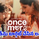 ప్రేమ కథల లవర్స్‌కు పండగ.. ‘వన్స్ మోర్’ వచ్చేస్తుంది!