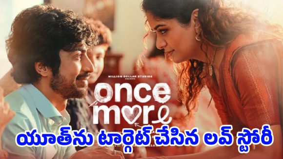 ప్రేమ కథల లవర్స్‌కు పండగ.. ‘వన్స్ మోర్’ వచ్చేస్తుంది!