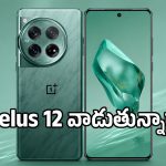 OnePlus 12 యూజర్లు ఆ ఒక్క అప్‌డేట్ చేయొద్దు.. చేస్తే ఫోన్ డెడ్ అవ్వడం ఖాయం!