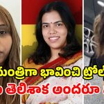 మంత్రి అనుకొని.. సామాన్య యువతిపై ట్రోల్స్.. ఒక్కొక్కరికి ఇచ్చిపడేసిన బాధితురాలు!