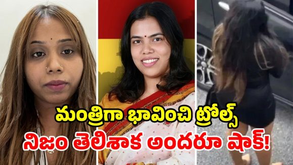 మంత్రి అనుకొని.. సామాన్య యువతిపై ట్రోల్స్.. ఒక్కొక్కరికి ఇచ్చిపడేసిన బాధితురాలు!