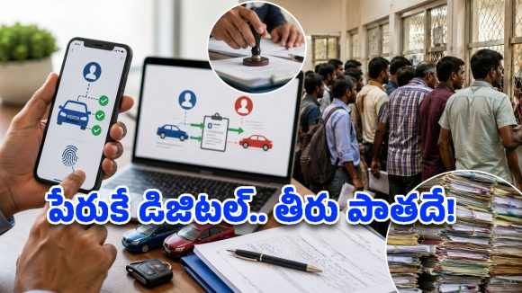 ఆన్‌లైన్‌లో అప్లై చేసినా ఆఫీసుకు వెళ్లాల్సిందేనా? RTOలో అసలేం జరుగుతోంది!