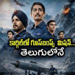 16 వేల అడుగుల ఎత్తులో అసాధ్యమైన మిషన్… ప్రాణాలను పణంగా పెట్టిన భారత వాయుసేన వీరుల కథ
