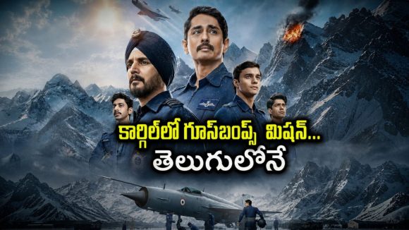 16 వేల అడుగుల ఎత్తులో అసాధ్యమైన మిషన్… ప్రాణాలను పణంగా పెట్టిన భారత వాయుసేన వీరుల కథ