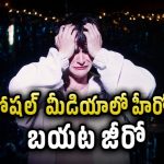 ఇన్‌స్టాగ్రామ్‌లో హీరో, రియల్ లైఫ్ లో జీరో… ఈ డార్క్ కామెడీ మూవీ చూస్తే షాక్