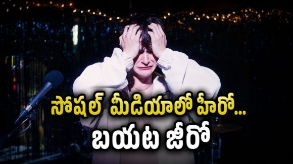 ఇన్‌స్టాగ్రామ్‌లో హీరో, రియల్ లైఫ్ లో జీరో… ఈ డార్క్ కామెడీ మూవీ చూస్తే షాక్