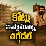 కార్పొరేట్ కంపెనీతో ఓ పల్లెటూరి కుర్రాడి ఫైట్… చివరికి ఏం జరిగిందంటే?