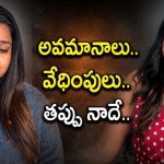 ఎంగేజ్మెంట్ క్యాన్సిల్ చేసుకున్న జబర్దస్త్ పవిత్ర.. వీడియో వైరల్!