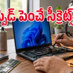 రూపాయి ఖర్చు లేకుండా.. ఇంట్లోనే ల్యాప్‌టాప్ స్పీడ్‌ని డబుల్ చేయండిలా!