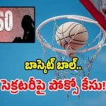 బాస్కెట్ బాల్ అసోసియేషన్ సెక్రటరీపై పోక్సో కేసు నమోదు