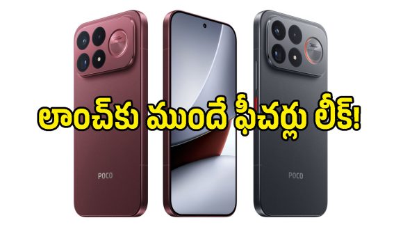స్నాప్‌డ్రాగన్ 8 ఎలైట్ ప్రాసెసర్‌తో రాబోతున్న Poco F9 ఫ్లాగ్‌షిప్ ఫోన్లు.. లీకైన వివరాలివే!