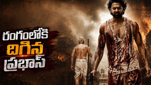 రక్తంతో తడిసిన ప్రభాస్.. ‘ఫౌజీ’ పోస్టర్ మామూలుగా లేదుగా!