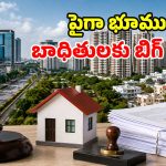 60 ఏళ్ల వివాదానికి చెక్.. పైగా భూములపై ప్రభుత్వం గుడ్ న్యూస్.. రిజిస్ట్రేషన్లకు గ్రీన్ సిగ్నల్!