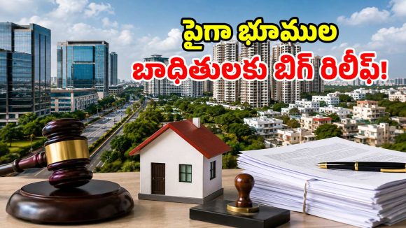 60 ఏళ్ల వివాదానికి చెక్.. పైగా భూములపై ప్రభుత్వం గుడ్ న్యూస్.. రిజిస్ట్రేషన్లకు గ్రీన్ సిగ్నల్!