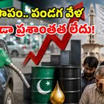 స్వాతంత్రం రోజున కూడా.. ప్రజల్ని వదలని పాక్.. ఇంధన ధరలు పెంచి బిగ్ షాక్!