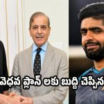 పరేడ్ కోసం ప్ర‌ధాని ష‌రీఫ్‌, అఫ్రిది ప్లాన్‌…బెడిసికొట్టిన పాకిస్తాన్ ప్లాన్‌