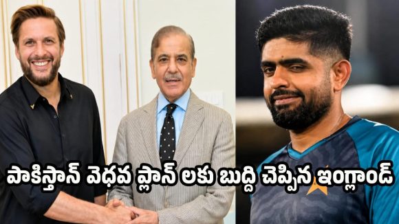 పరేడ్ కోసం ప్ర‌ధాని ష‌రీఫ్‌, అఫ్రిది ప్లాన్‌…బెడిసికొట్టిన పాకిస్తాన్ ప్లాన్‌