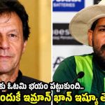 ఇమ్రాన్ ఖాన్ ఎక్క‌డ చ‌స్తే మాకేంటి ? ఇంగ్లండ్ ను ఓడించే ప‌నిలో మేం ఉన్నాం