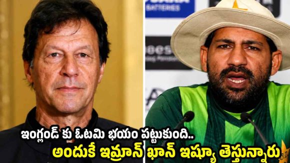 ఇమ్రాన్ ఖాన్ ఎక్క‌డ చ‌స్తే మాకేంటి ? ఇంగ్లండ్ ను ఓడించే ప‌నిలో మేం ఉన్నాం