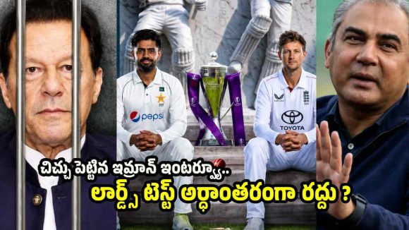 జైలులో ఉన్న పాకిస్తాన్ ను వ‌ణికిస్తోన్న ఇమ్రాన్ ఖాన్…న‌ఖ్వీకి ముచ్చెమ‌టలు ప‌ట్టించాడుగా !