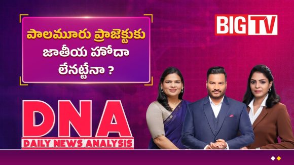 పాలమూరు ప్రాజెక్టుకు జాతీయ హోదా లేనట్టేనా..?