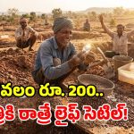 పేదలకు బంపరాఫర్.. రూ.200కే వజ్రాల గని లీజు.. ఒక్క రోజులో కోటీశ్వరులయ్యే ఛాన్స్..!