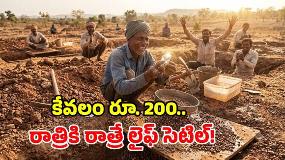 పేదలకు బంపరాఫర్.. రూ.200కే వజ్రాల గని లీజు.. ఒక్క రోజులో కోటీశ్వరులయ్యే ఛాన్స్..!