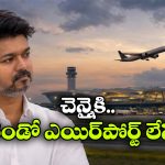 పరందూర్ ఎయిర్‌పోర్ట్ రద్దు.. విజయ్ నిర్ణయం సరైనదేనా? ఎందుకీ నిర్ణయం?