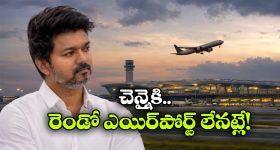 పరందూర్ ఎయిర్‌పోర్ట్ రద్దు.. విజయ్ నిర్ణయం సరైనదేనా? ఎందుకీ నిర్ణయం?