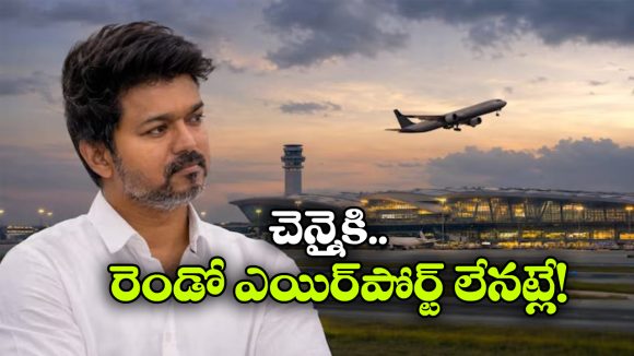 పరందూర్ ఎయిర్‌పోర్ట్ రద్దు.. విజయ్ నిర్ణయం సరైనదేనా? ఎందుకీ నిర్ణయం?