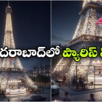 ప్యారిస్ వెళ్లాల్సిన పనిలేదు.. హైదరాబాద్‌లోనే  ఐఫిల్ టవర్‌పై కూర్చొని ఐస్‌క్రీమ్ తినొచ్చు!