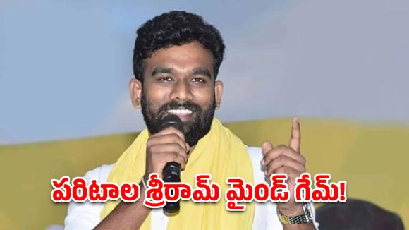 పరిటాల శ్రీరామ్ ‘సైలెంట్’ వ్యూహం.. ధర్మవరంలో ఏం జరుగుతోంది?