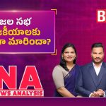 ప్రజల సభ.. రాజకీయాలకు అడ్డాగా మారిందా..?