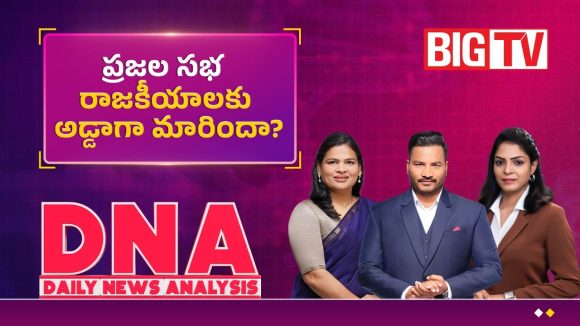 ప్రజల సభ.. రాజకీయాలకు అడ్డాగా మారిందా..?