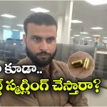 షాకింగ్ స్మగ్లింగ్ ప్లాన్.. నోట్లో గోల్డ్ క్యాప్సూల్స్.. ఎయిర్‌పోర్టులో పట్టుబడ్డ ప్రయాణికుడు!