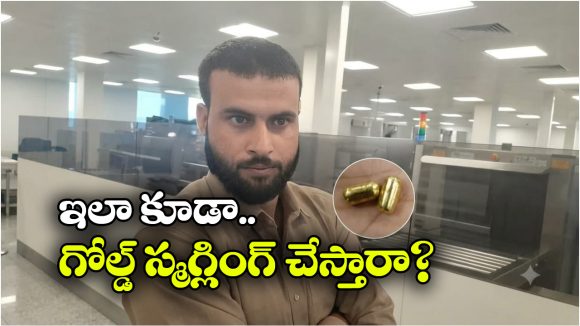 షాకింగ్ స్మగ్లింగ్ ప్లాన్.. నోట్లో గోల్డ్ క్యాప్సూల్స్.. ఎయిర్‌పోర్టులో పట్టుబడ్డ ప్రయాణికుడు!