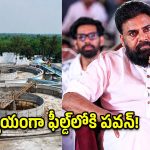 నత్తనడక పనులకు చెక్.. అధికారులకు పవన్ కళ్యాణ్ క్లియర్ డెడ్‌లైన్!