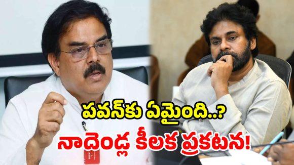 అసెంబ్లీకి పవన్ ఎందుకు రాలేదు? క్లారిటీ ఇచ్చిన మంత్రి నాదెండ్ల!
