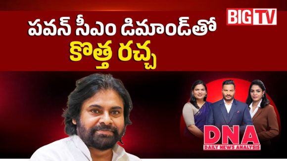 పవన్ సీఎం డిమాండ్‌తో కొత్త చర్చ.. 15 సీట్ల డిమాండ్‌పై స్పందనేమిటీ?