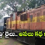 ‘పెద్ది’ సినిమాలో రైలు వెనుక ఇంత కథ ఉందా? అసలు ఆ ట్రైన్ ఇండియన్ రైల్వేది కాదా?