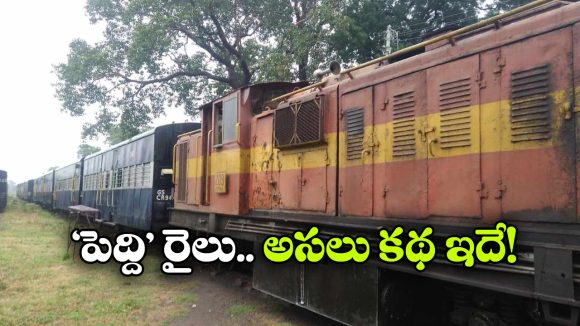 ‘పెద్ది’ సినిమాలో రైలు వెనుక ఇంత కథ ఉందా? అసలు ఆ ట్రైన్ ఇండియన్ రైల్వేది కాదా?